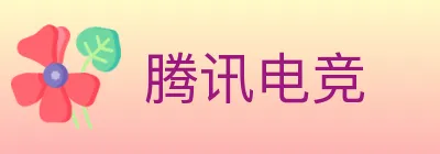 腾讯电竞 logo